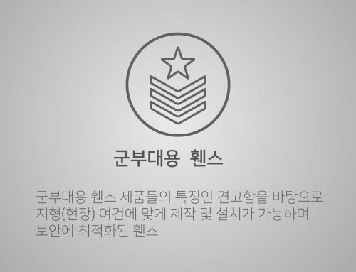 용도별 휀스영상 – 군부대용 휀스/ 펜스