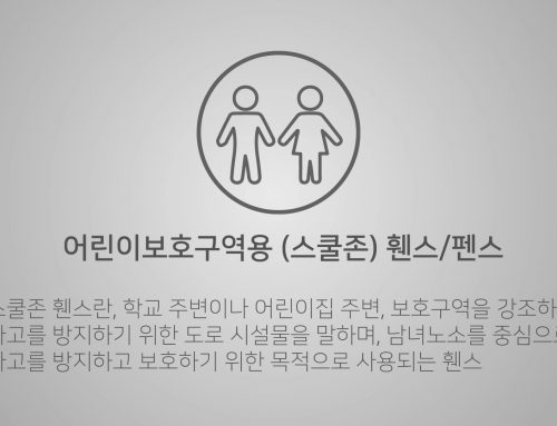 용도별 휀스영상 – 어린이보호구역용 휀스/ 펜스