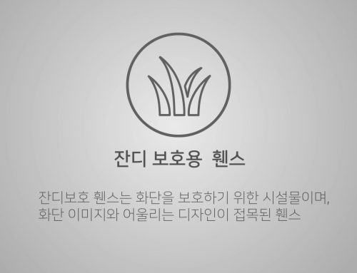 용도별 휀스영상 – 잔디보호용 휀스/ 펜스