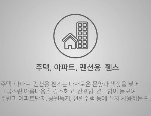 용도별 휀스영상 – 주택,아파트,펜션 휀스 / 펜스