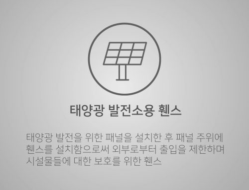 용도별 휀스영상 – 태양광발전소용 휀스/ 펜스